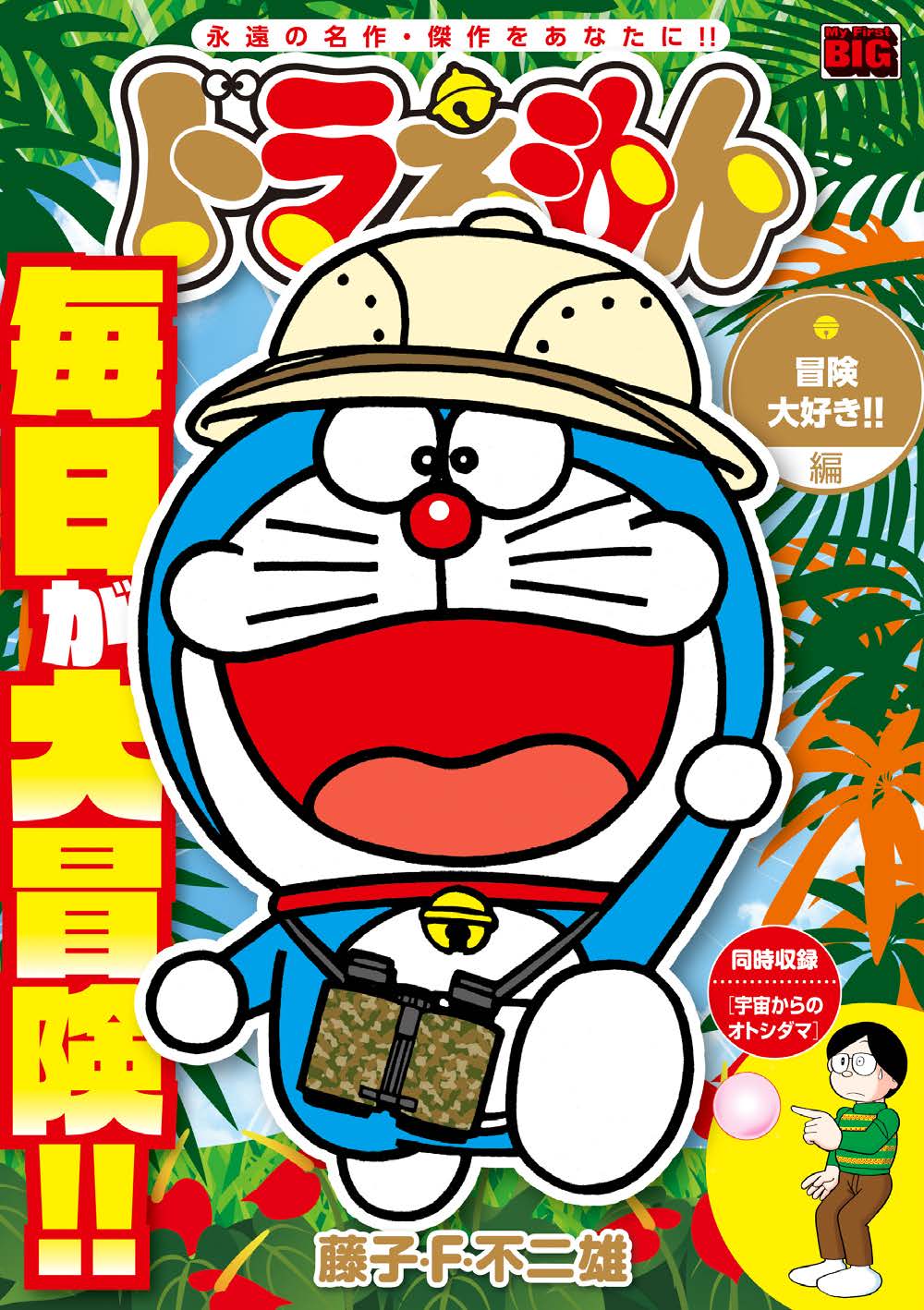 ドラえもん 大好き夏休み編 (My First Big)